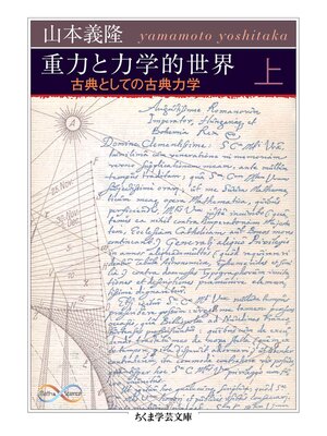 cover image of 重力と力学的世界　上　――古典としての古典力学
